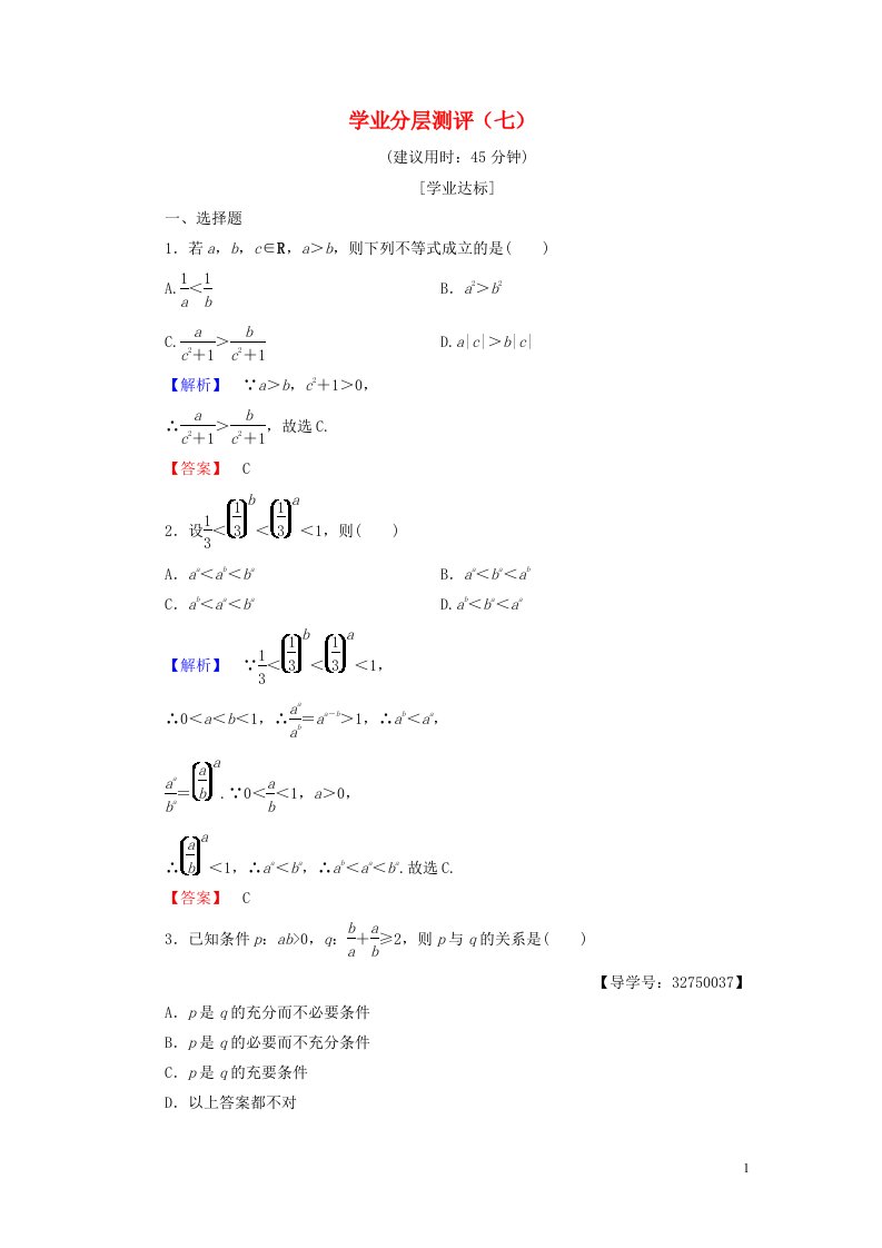 2022年高中数学学业分层测评7含解析新人教A版选修4_5