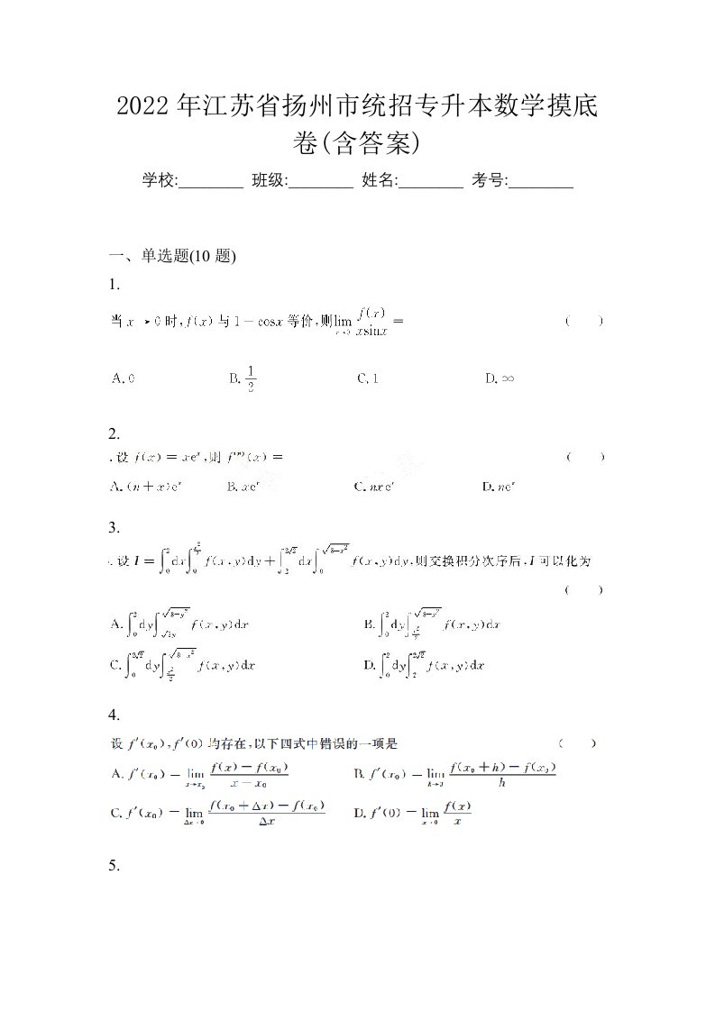 2022年江苏省扬州市统招专升本数学摸底卷含答案