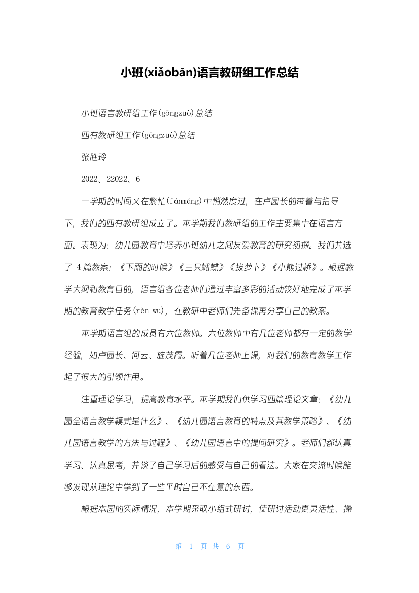 小班语言教研组工作总结