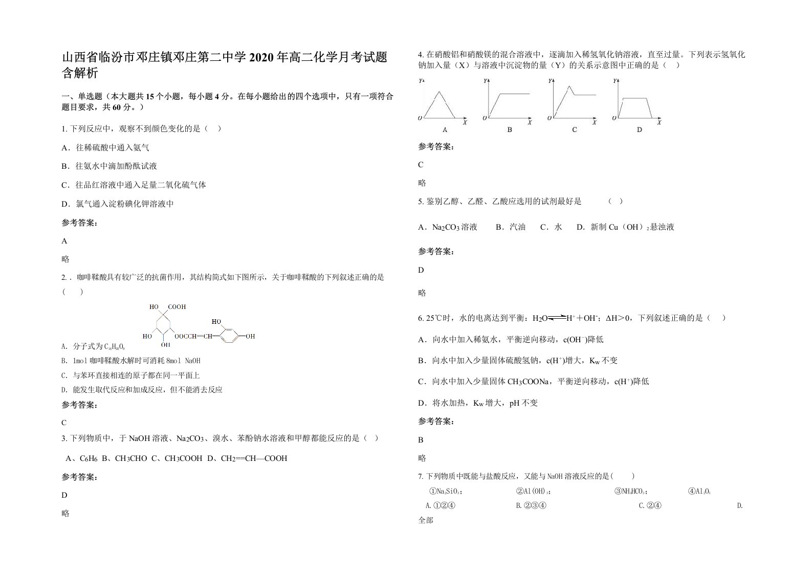 山西省临汾市邓庄镇邓庄第二中学2020年高二化学月考试题含解析