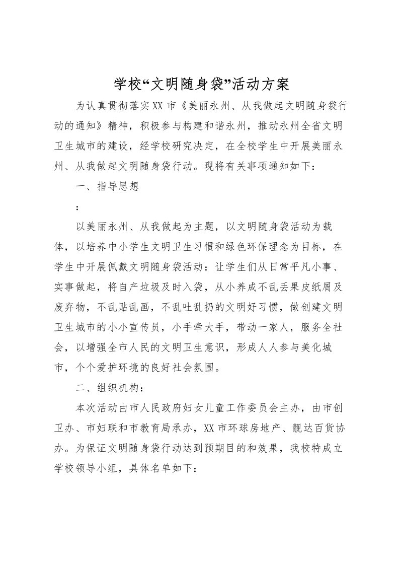 2022年学校文明随身袋活动方案