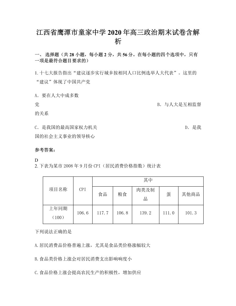 江西省鹰潭市童家中学2020年高三政治期末试卷含解析