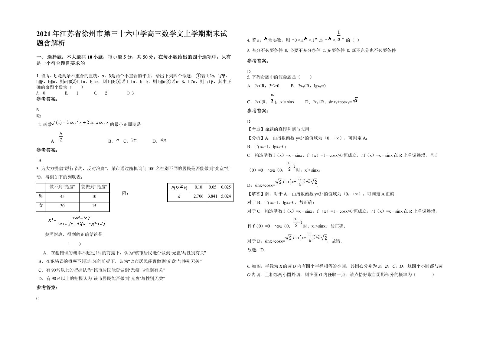 2021年江苏省徐州市第三十六中学高三数学文上学期期末试题含解析