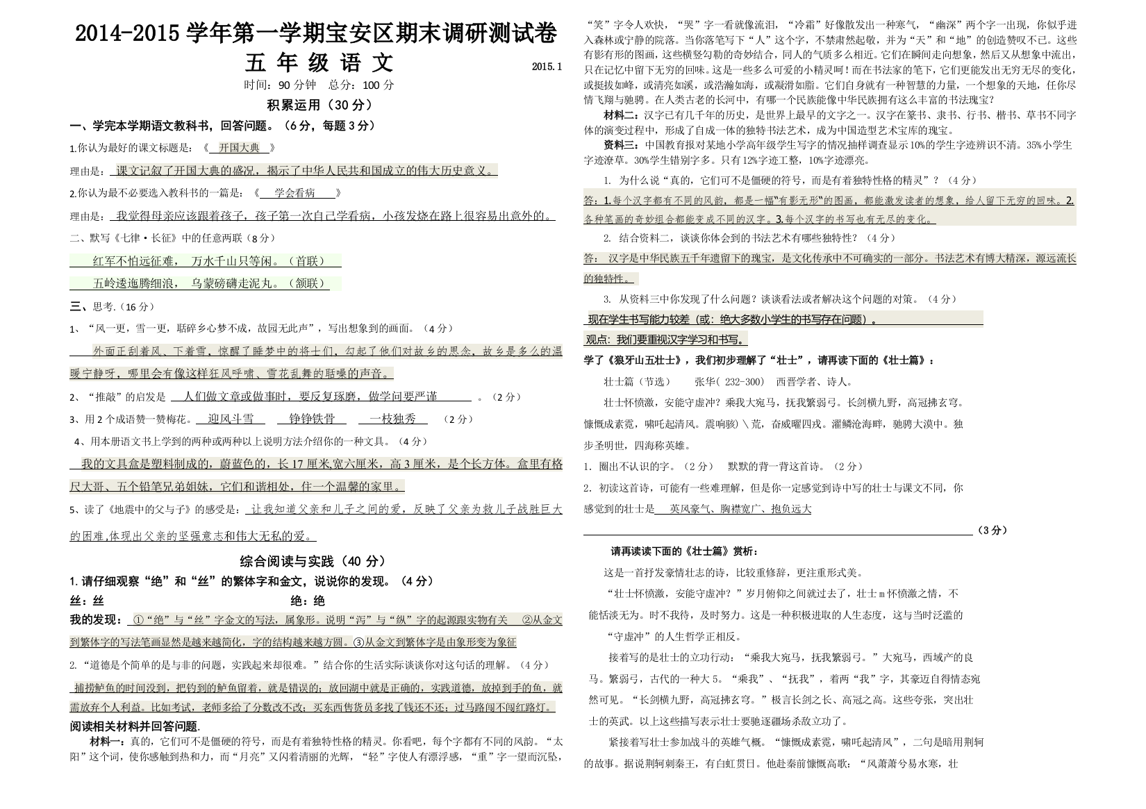 2014第一学期宝安区期末调研测试卷五年级语文含答案