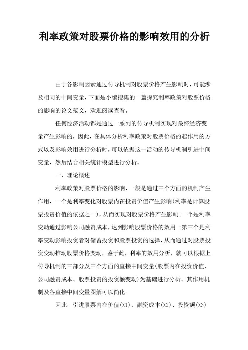 利率政策对股票价格的影响效用的分析