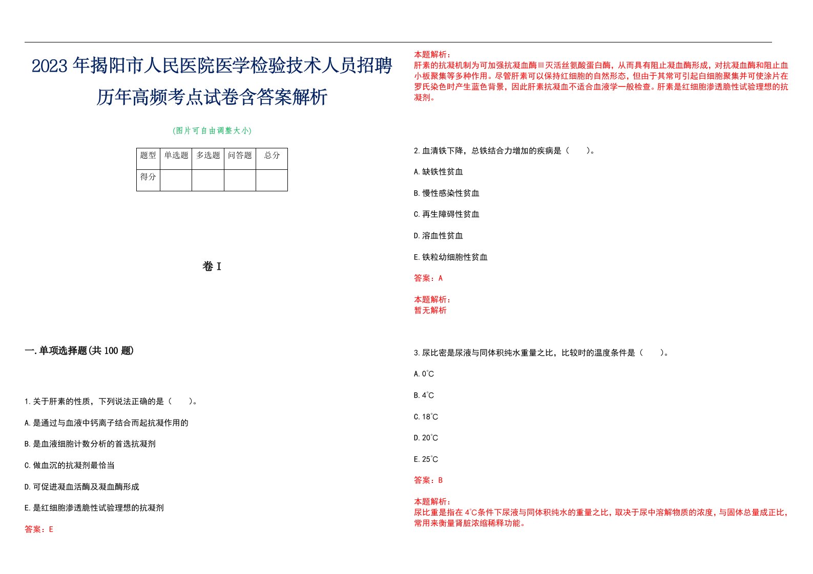 2023年揭阳市人民医院医学检验技术人员招聘历年高频考点试卷含答案解析