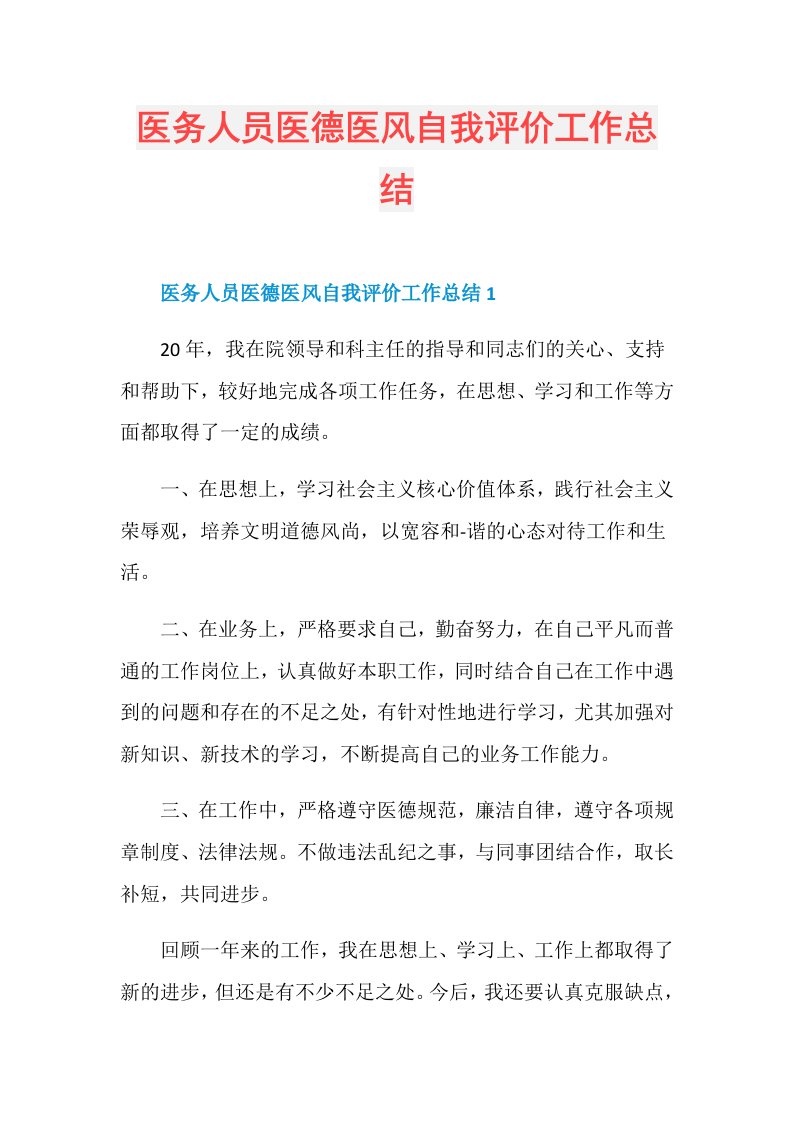 医务人员医德医风自我评价工作总结