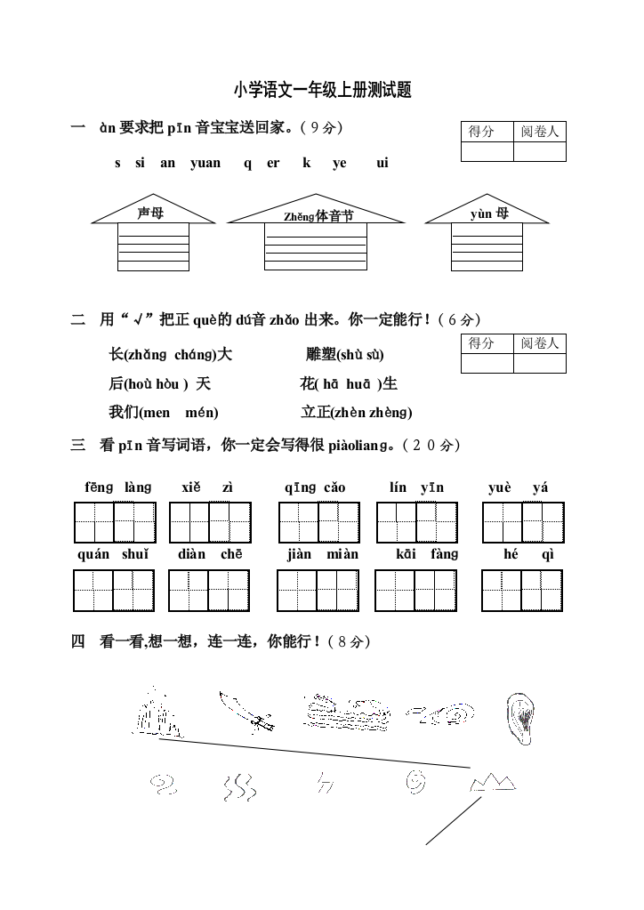 (完整word版)苏教版小学语文一年级上册测试题