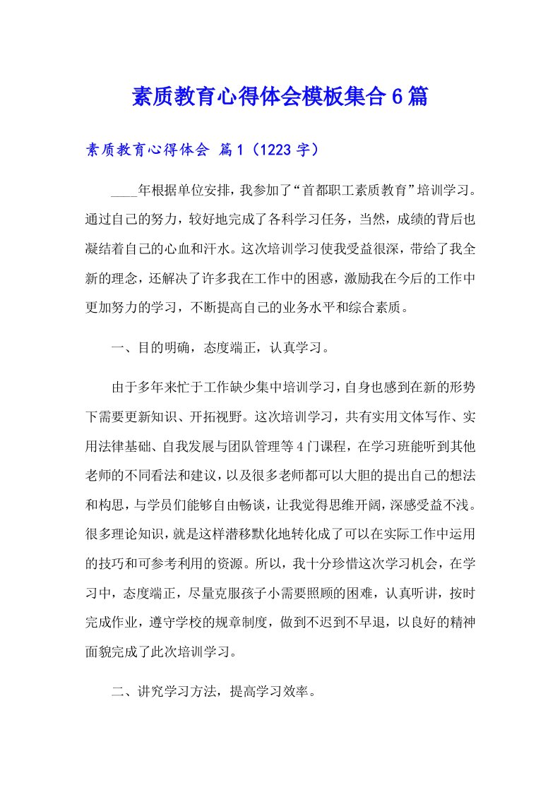 素质教育心得体会模板集合6篇