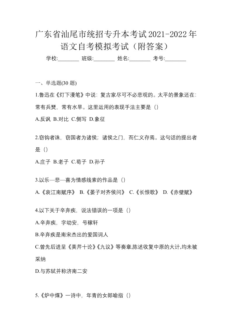 广东省汕尾市统招专升本考试2021-2022年语文自考模拟考试附答案