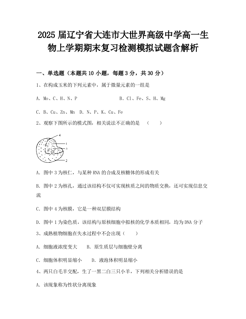 2025届辽宁省大连市大世界高级中学高一生物上学期期末复习检测模拟试题含解析