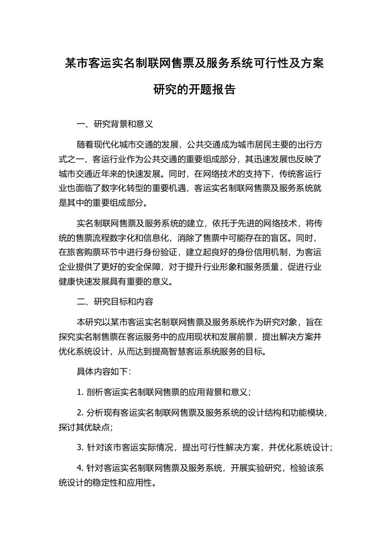 某市客运实名制联网售票及服务系统可行性及方案研究的开题报告