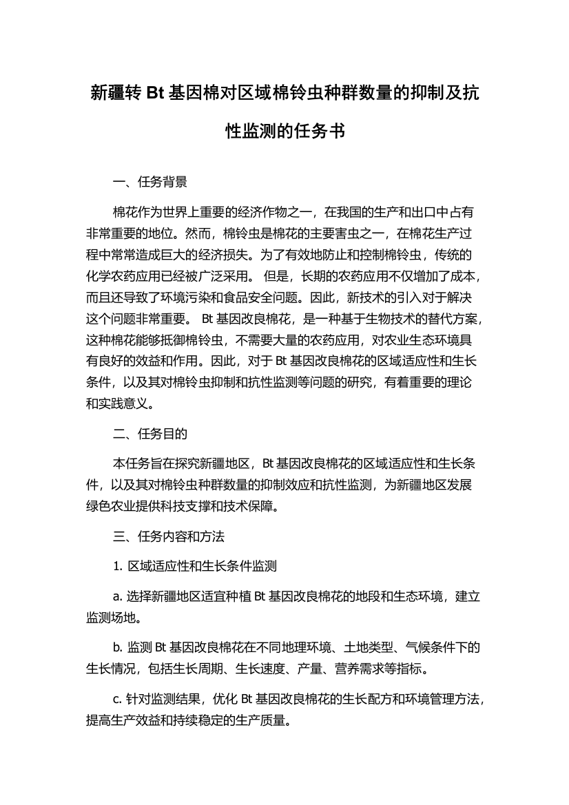 新疆转Bt基因棉对区域棉铃虫种群数量的抑制及抗性监测的任务书