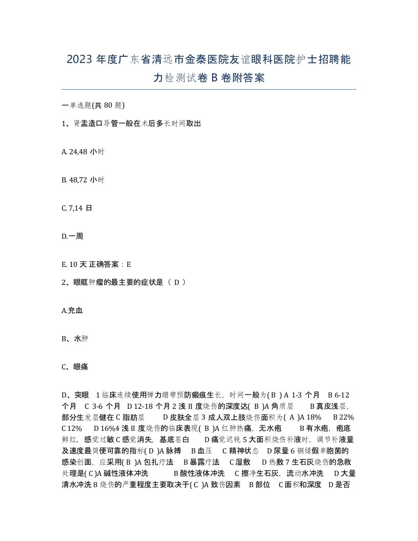 2023年度广东省清远市金泰医院友谊眼科医院护士招聘能力检测试卷B卷附答案