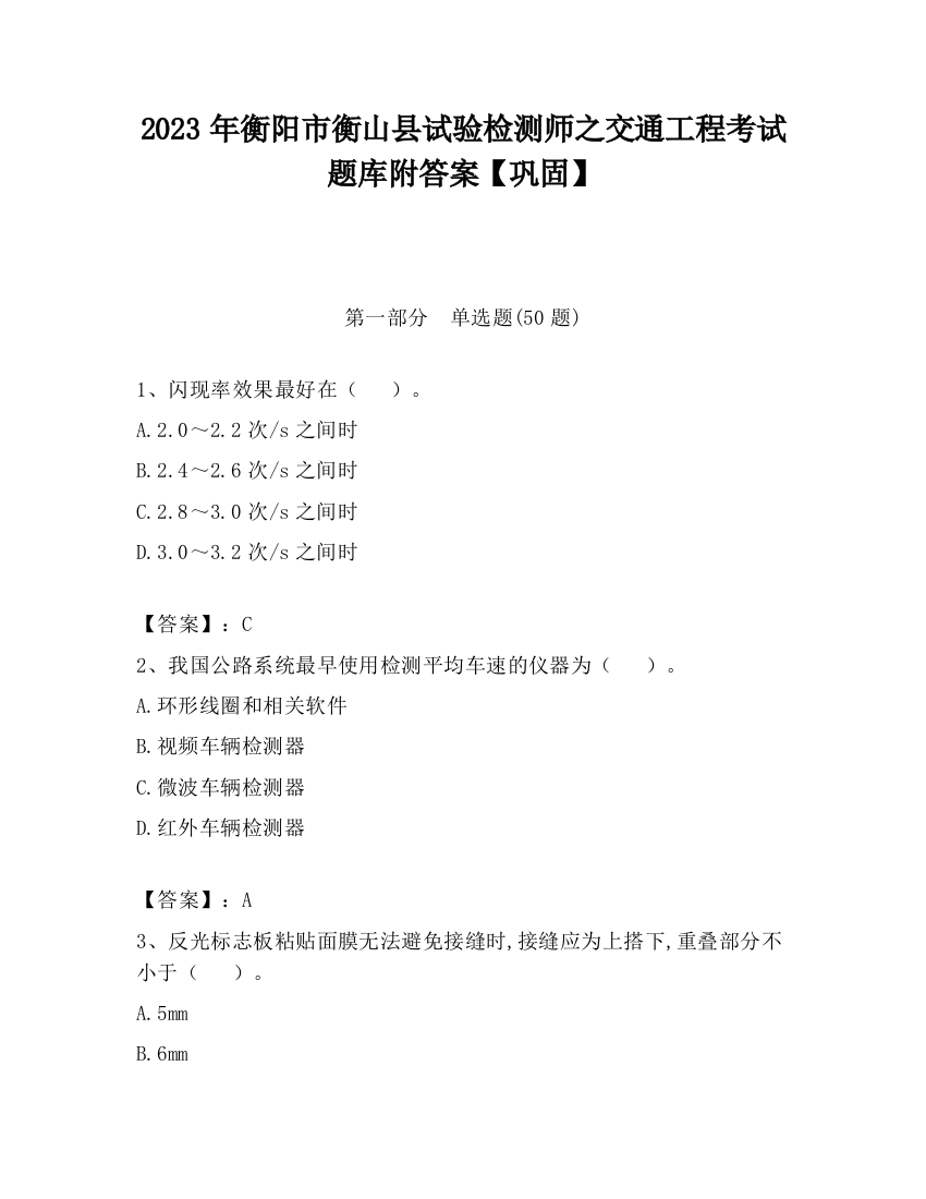 2023年衡阳市衡山县试验检测师之交通工程考试题库附答案【巩固】