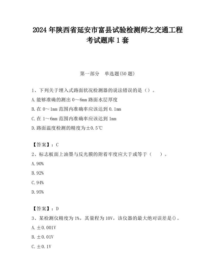 2024年陕西省延安市富县试验检测师之交通工程考试题库1套