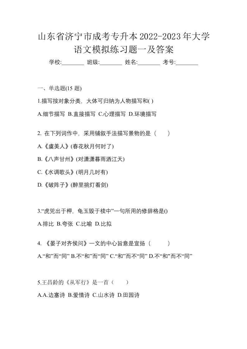 山东省济宁市成考专升本2022-2023年大学语文模拟练习题一及答案