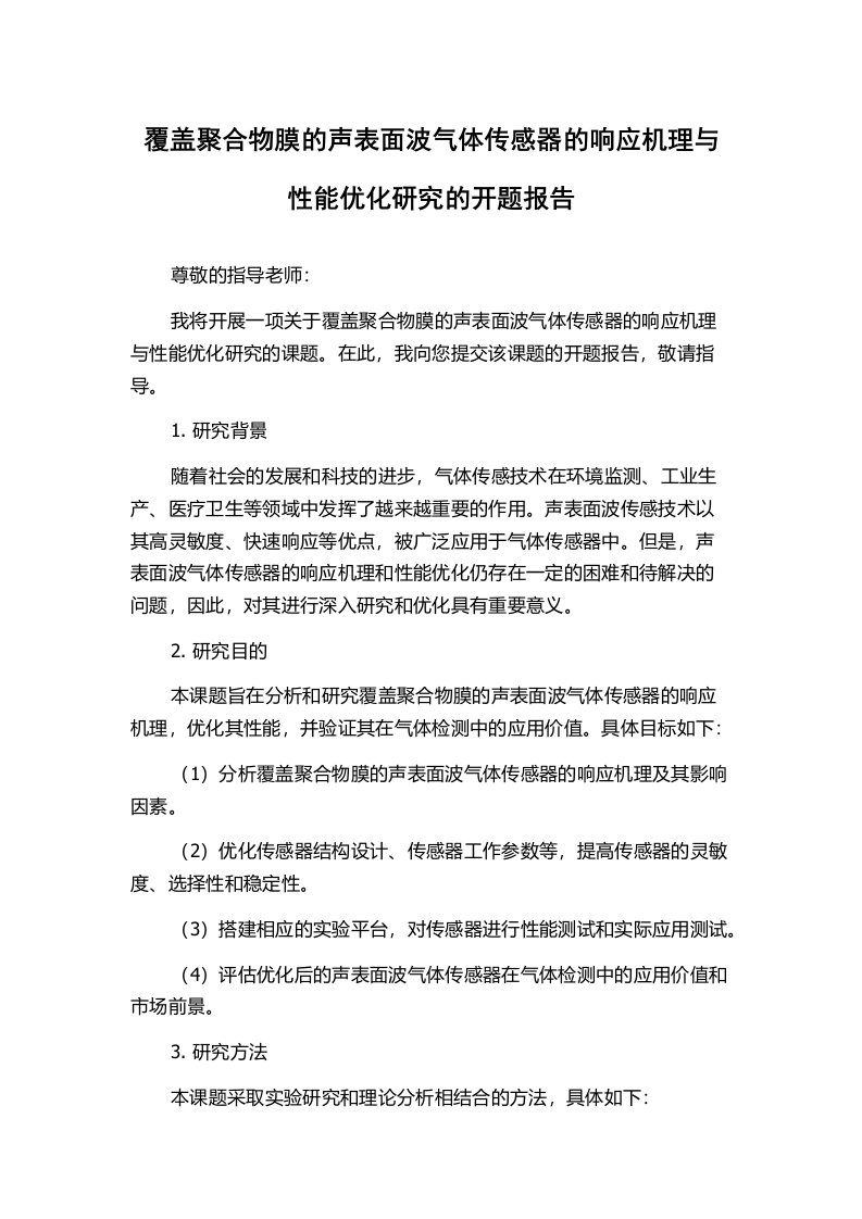 覆盖聚合物膜的声表面波气体传感器的响应机理与性能优化研究的开题报告