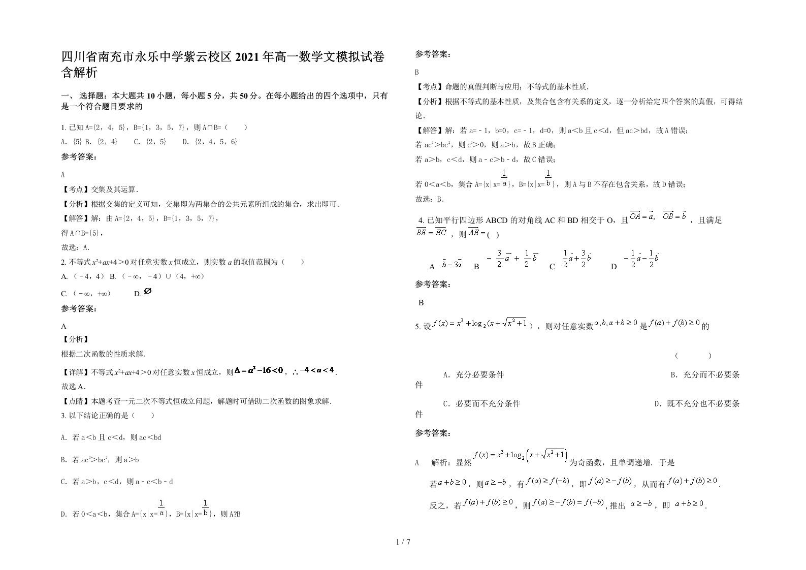 四川省南充市永乐中学紫云校区2021年高一数学文模拟试卷含解析