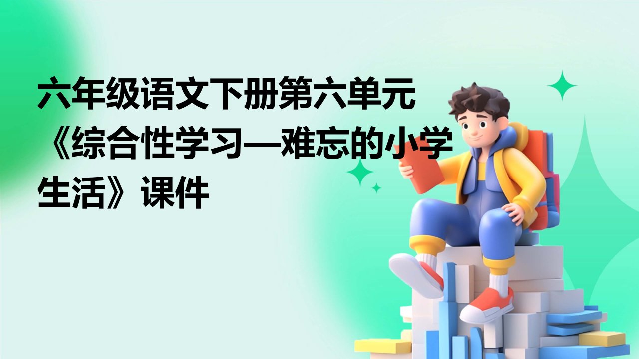 六年级语文下册第六单元《综合性学习—难忘的小学生活》课件