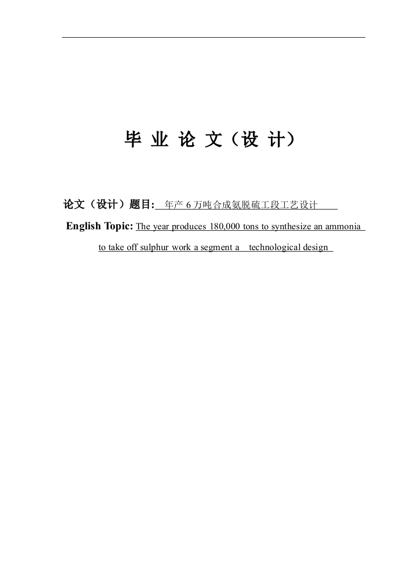 本科毕设论文-—年产6万吨合成氨脱硫工段工艺设计