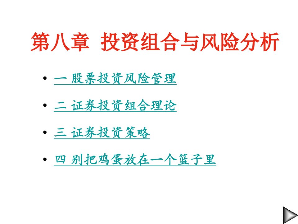 股票投资组合与风险分析