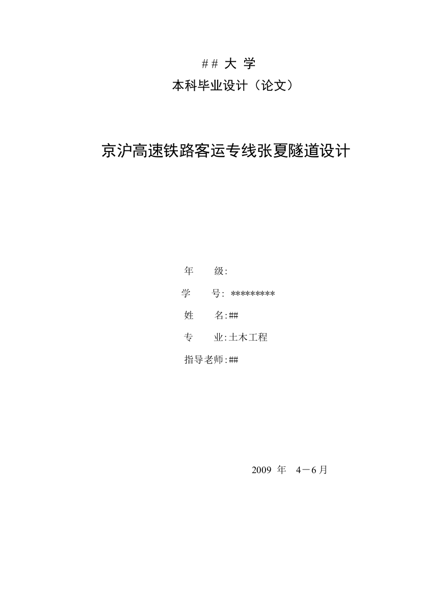 毕业设计-京沪高速铁路客运专线张夏隧道设计