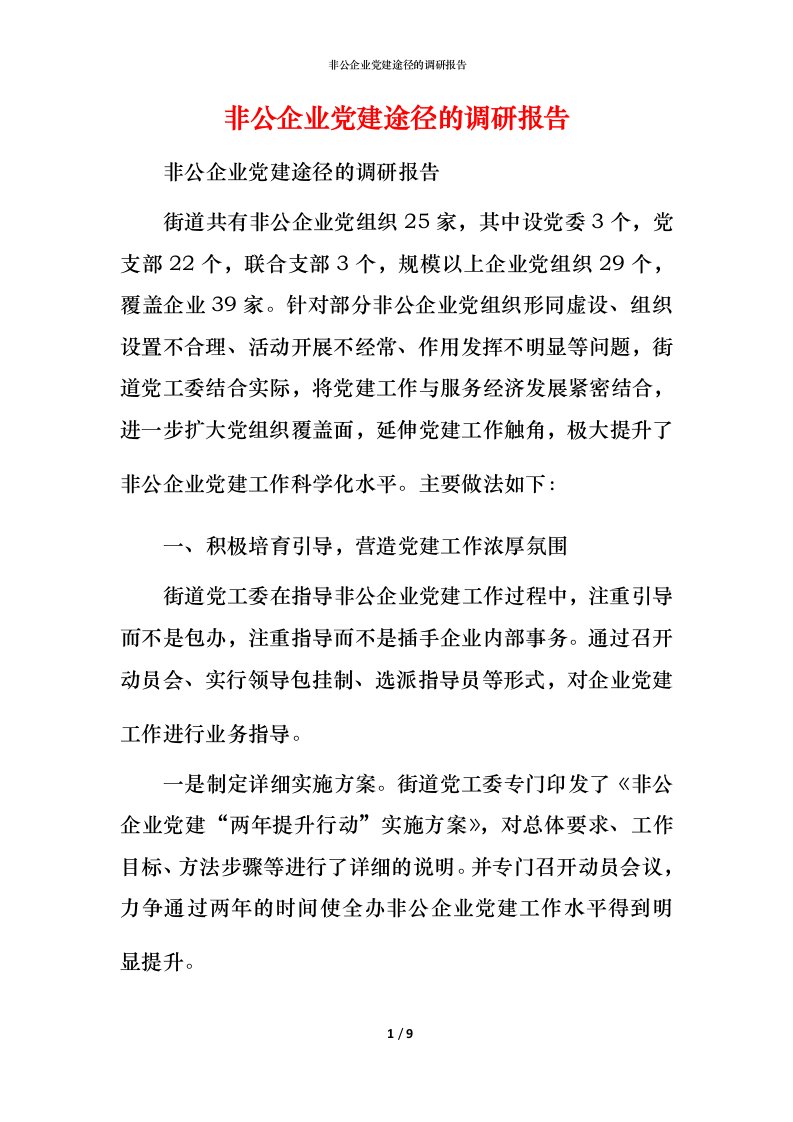 非公企业党建途径的调研报告