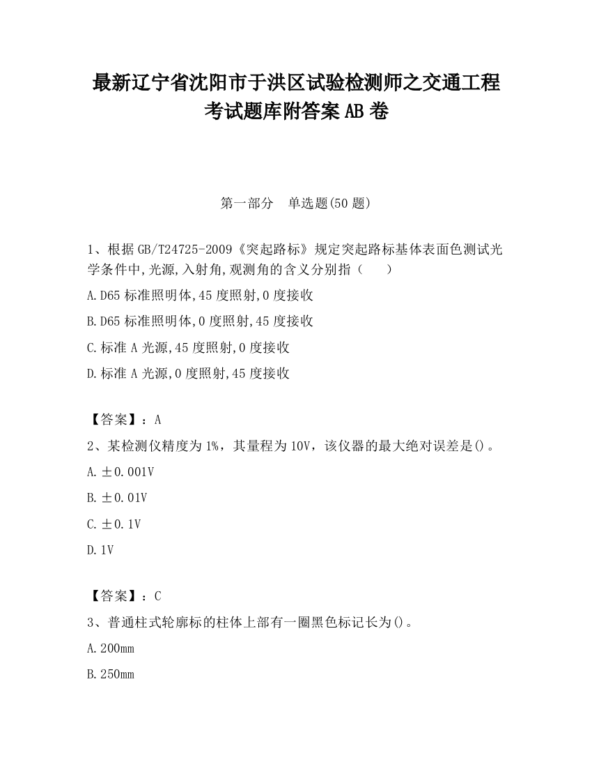 最新辽宁省沈阳市于洪区试验检测师之交通工程考试题库附答案AB卷