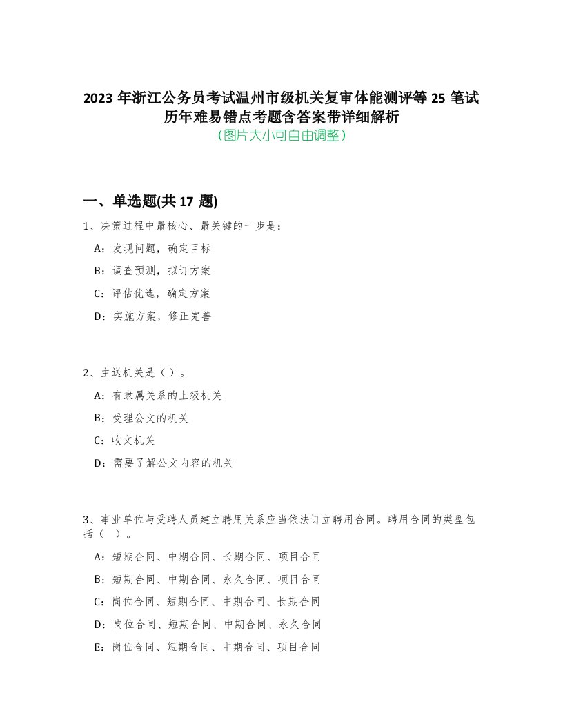 2023年浙江公务员考试温州市级机关复审体能测评等25笔试历年难易错点考题含答案带详细解析