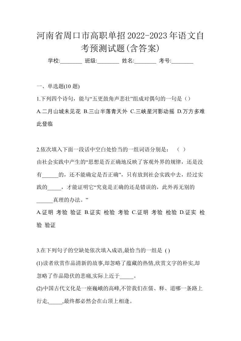 河南省周口市高职单招2022-2023年语文自考预测试题含答案