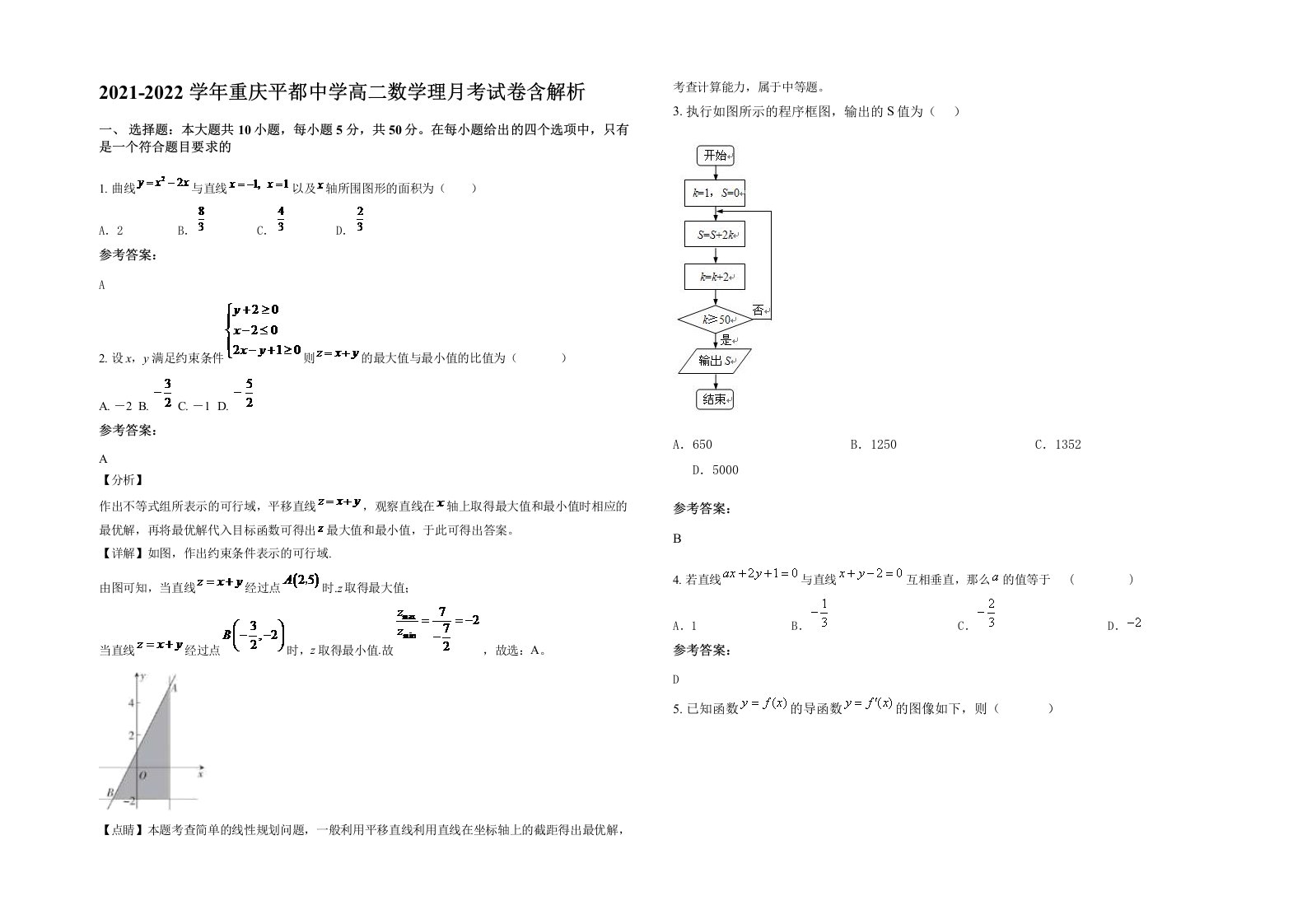 2021-2022学年重庆平都中学高二数学理月考试卷含解析