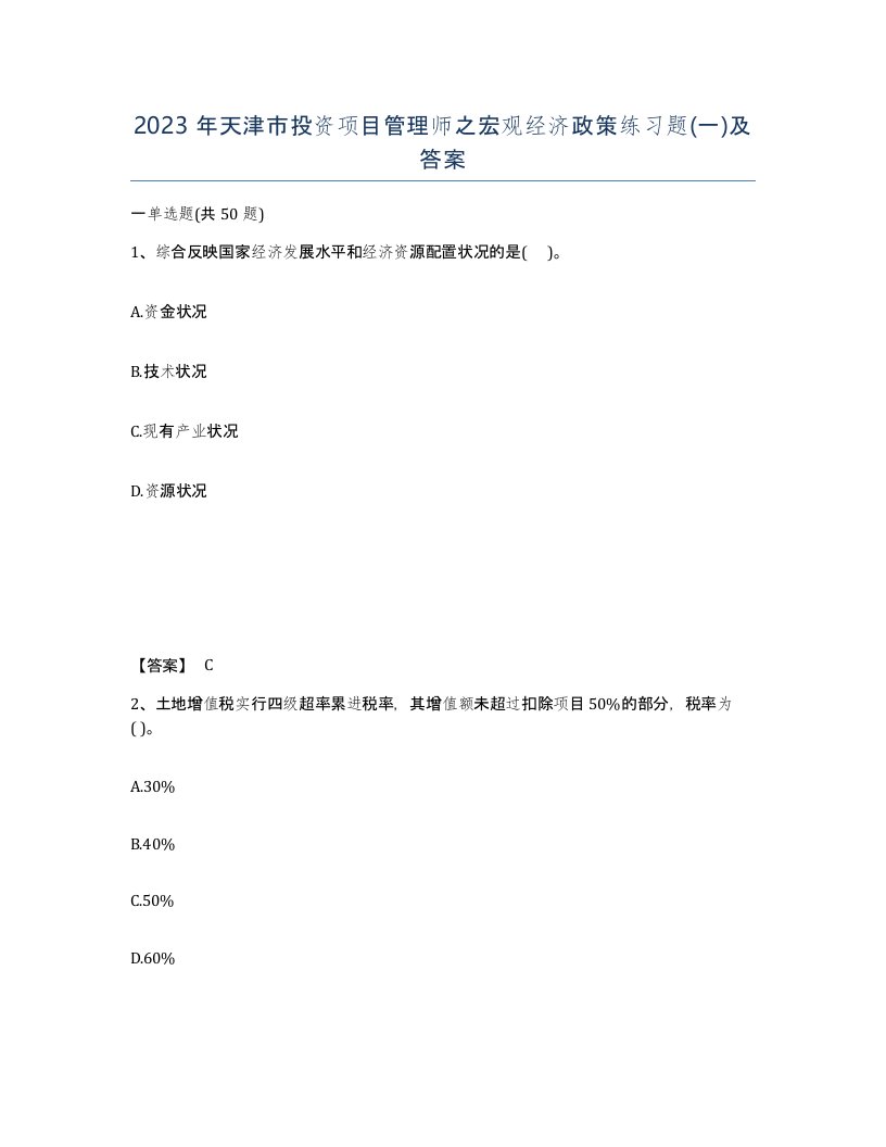 2023年天津市投资项目管理师之宏观经济政策练习题一及答案