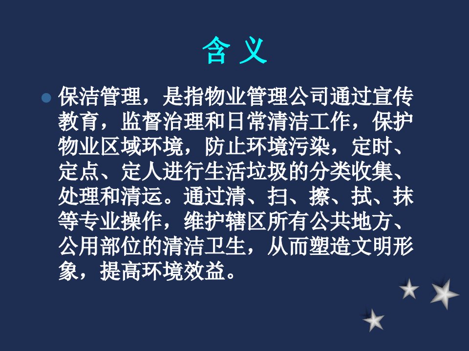 物业管理清洁与管理