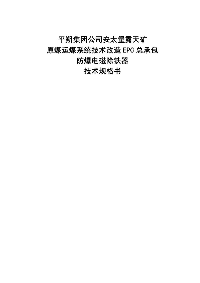 防爆电磁除铁器技术性能要求