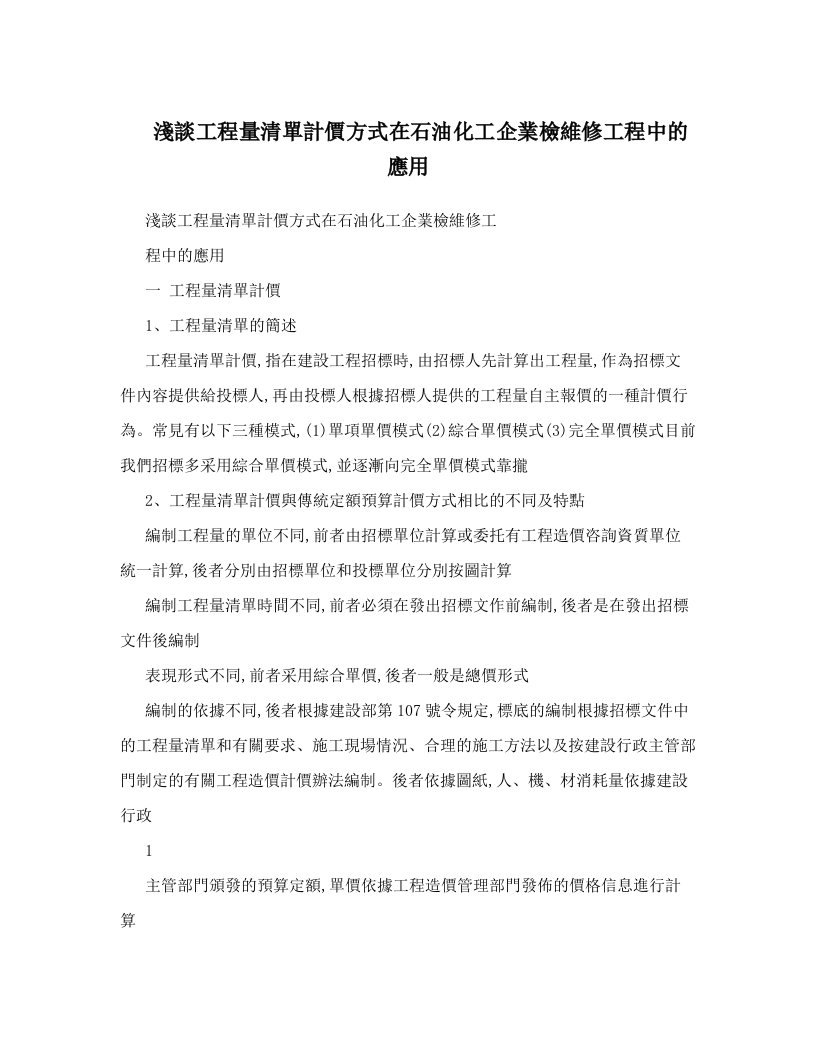 淺談工程量清單計價方式在石油化工企業檢維修工程中的應用