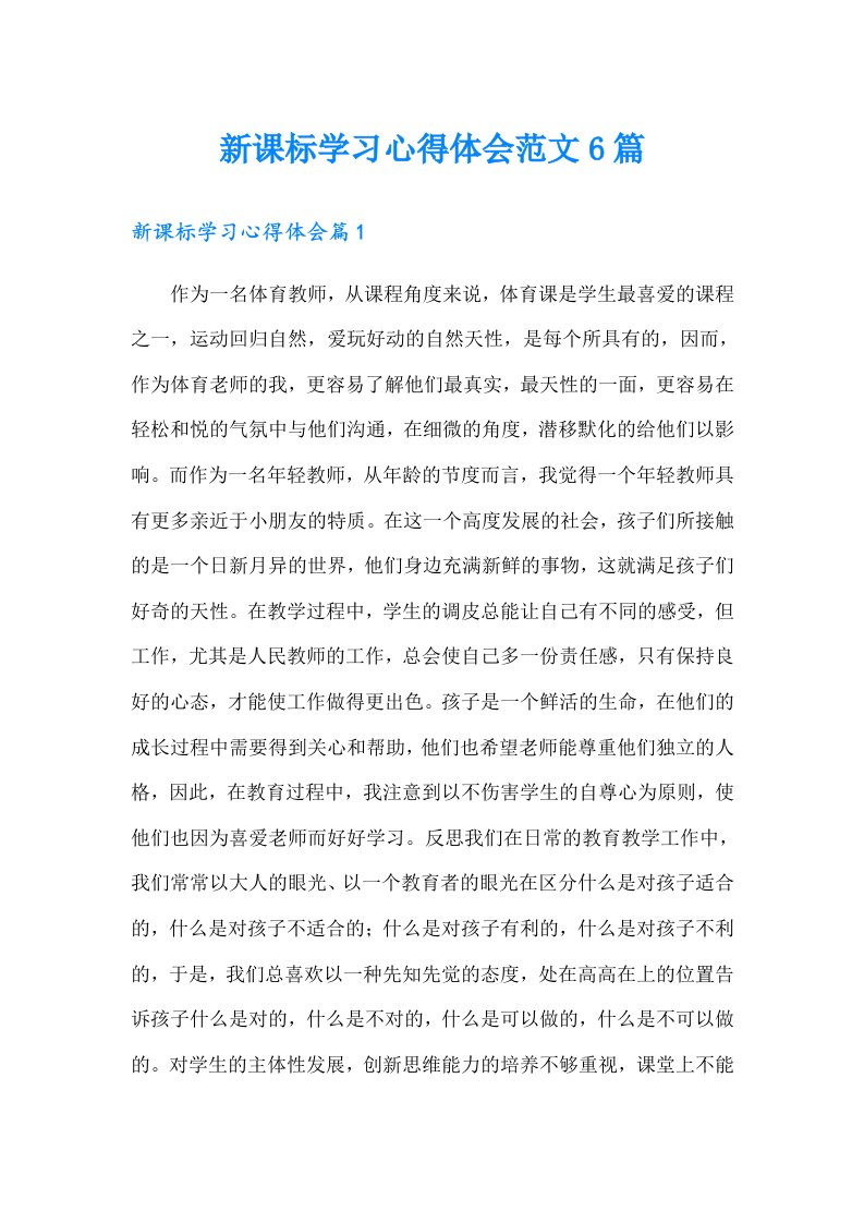 新课标学习心得体会范文6篇