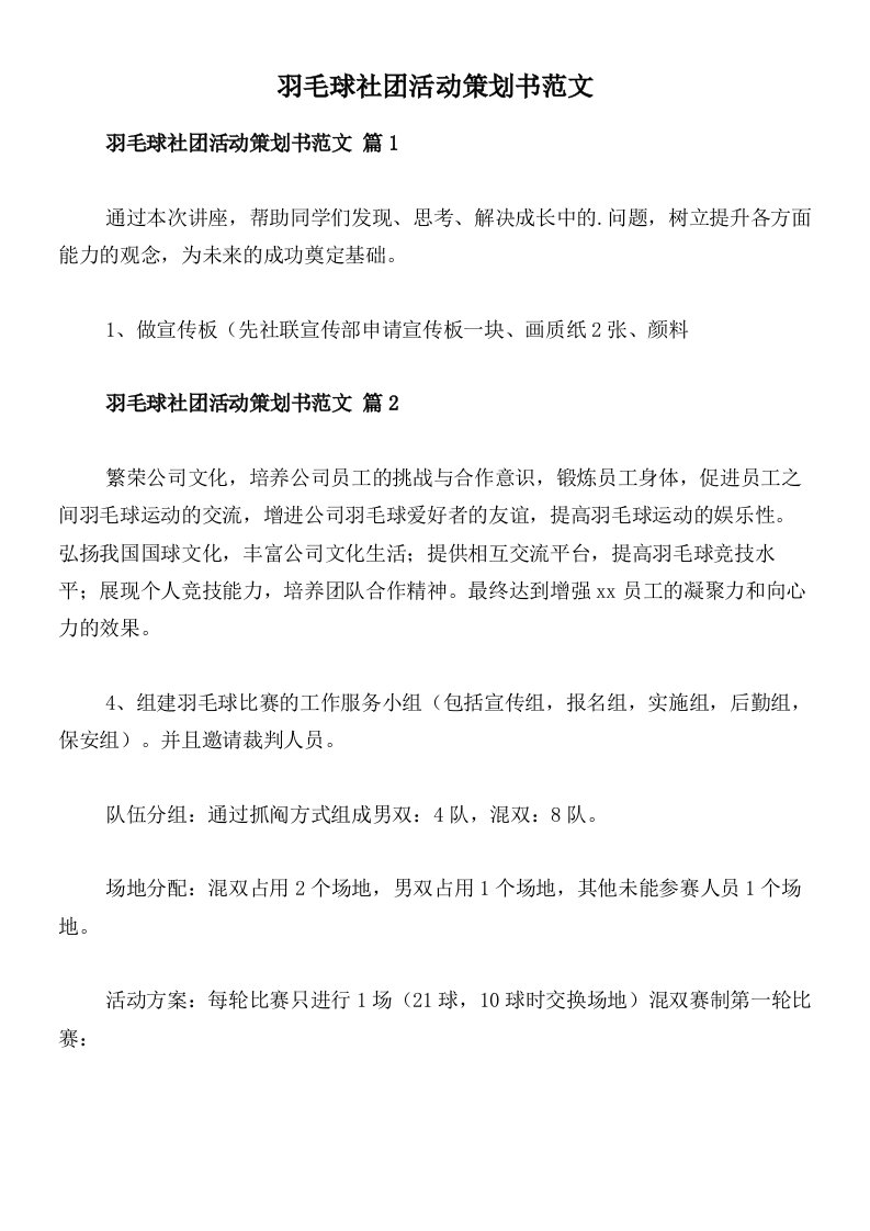 羽毛球社团活动策划书范文