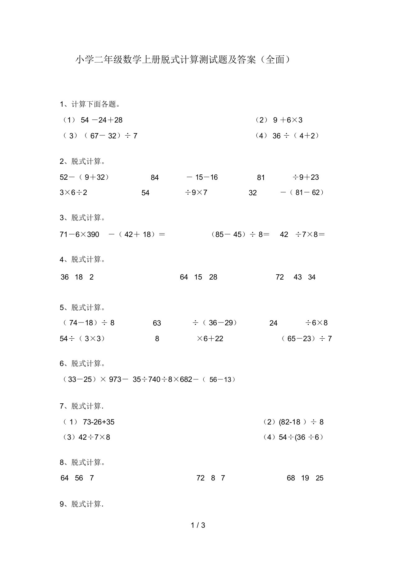 小学二年级数学上册脱式计算测试题及答案(全面)