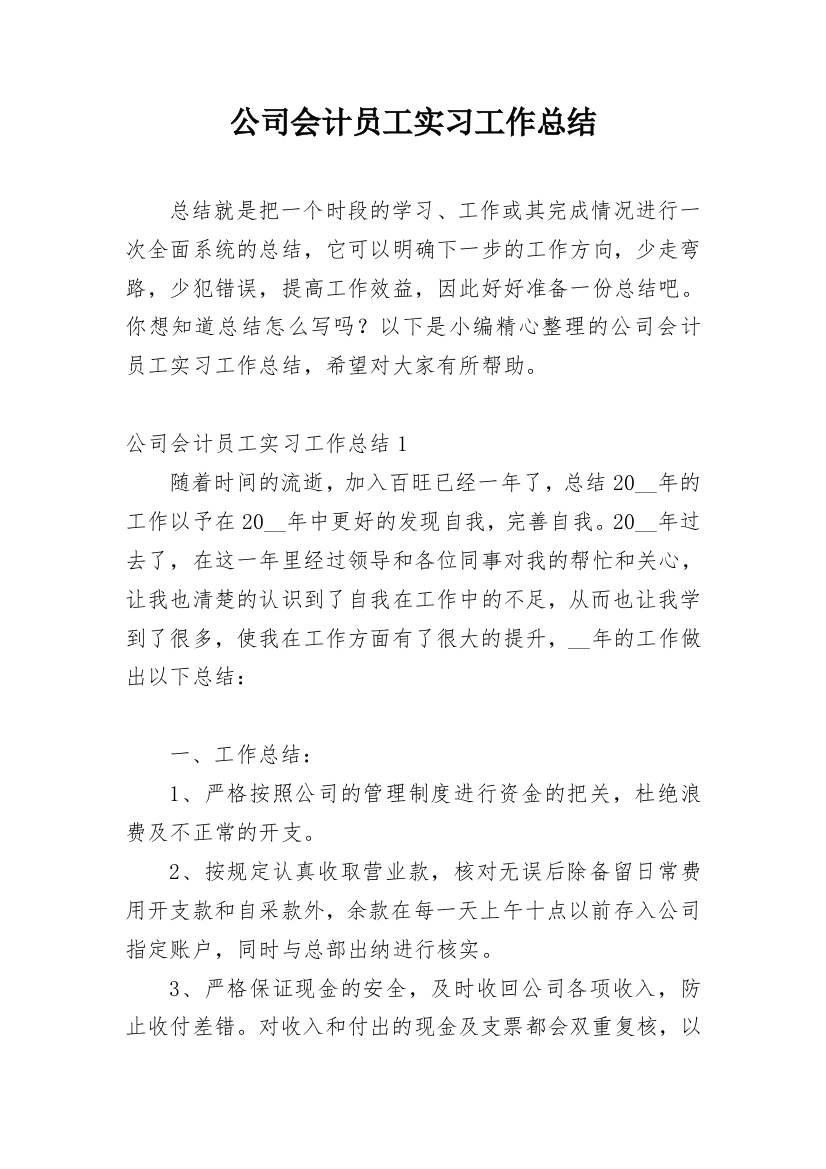 公司会计员工实习工作总结_1