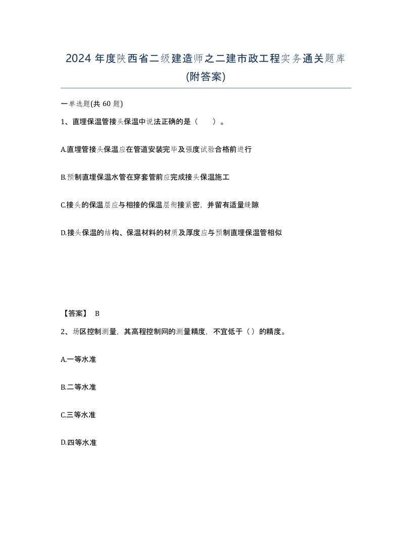 2024年度陕西省二级建造师之二建市政工程实务通关题库附答案