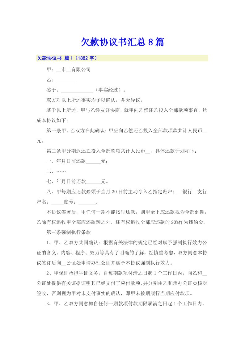 欠款协议书汇总8篇