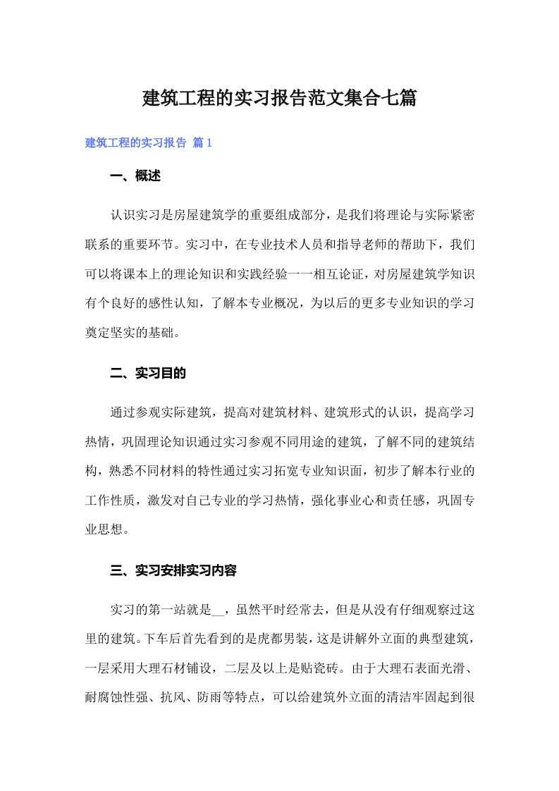 建筑工程的实习报告范文集合七篇