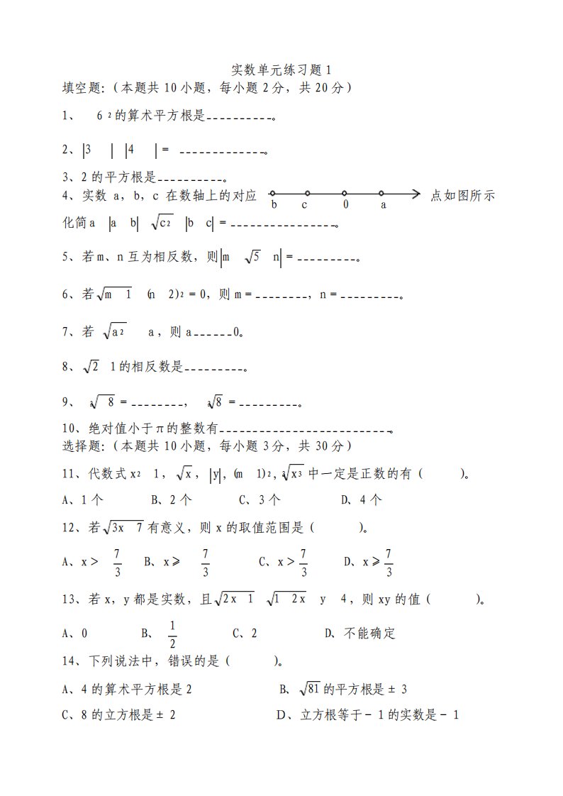 七年级数学实数习题含答案