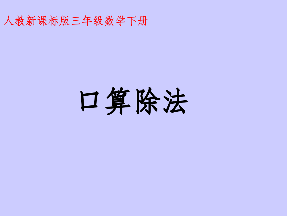 人教版三年级数学下册《口算除法》完整版本