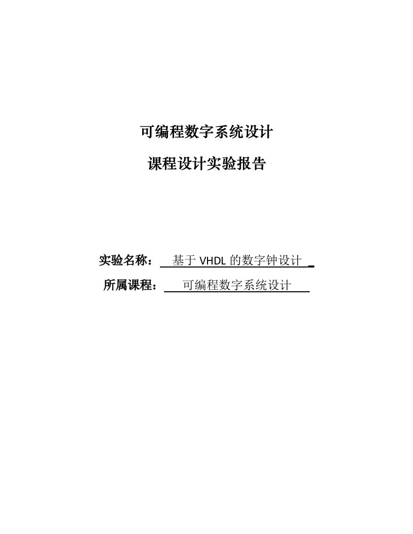 《可编程数字系统》课程设计实验报告-基于VHDL的FPGA数字钟设计