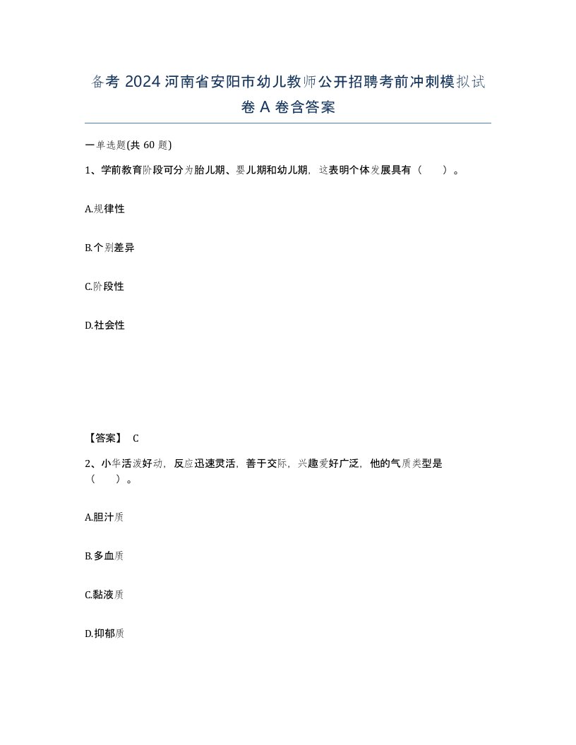 备考2024河南省安阳市幼儿教师公开招聘考前冲刺模拟试卷A卷含答案