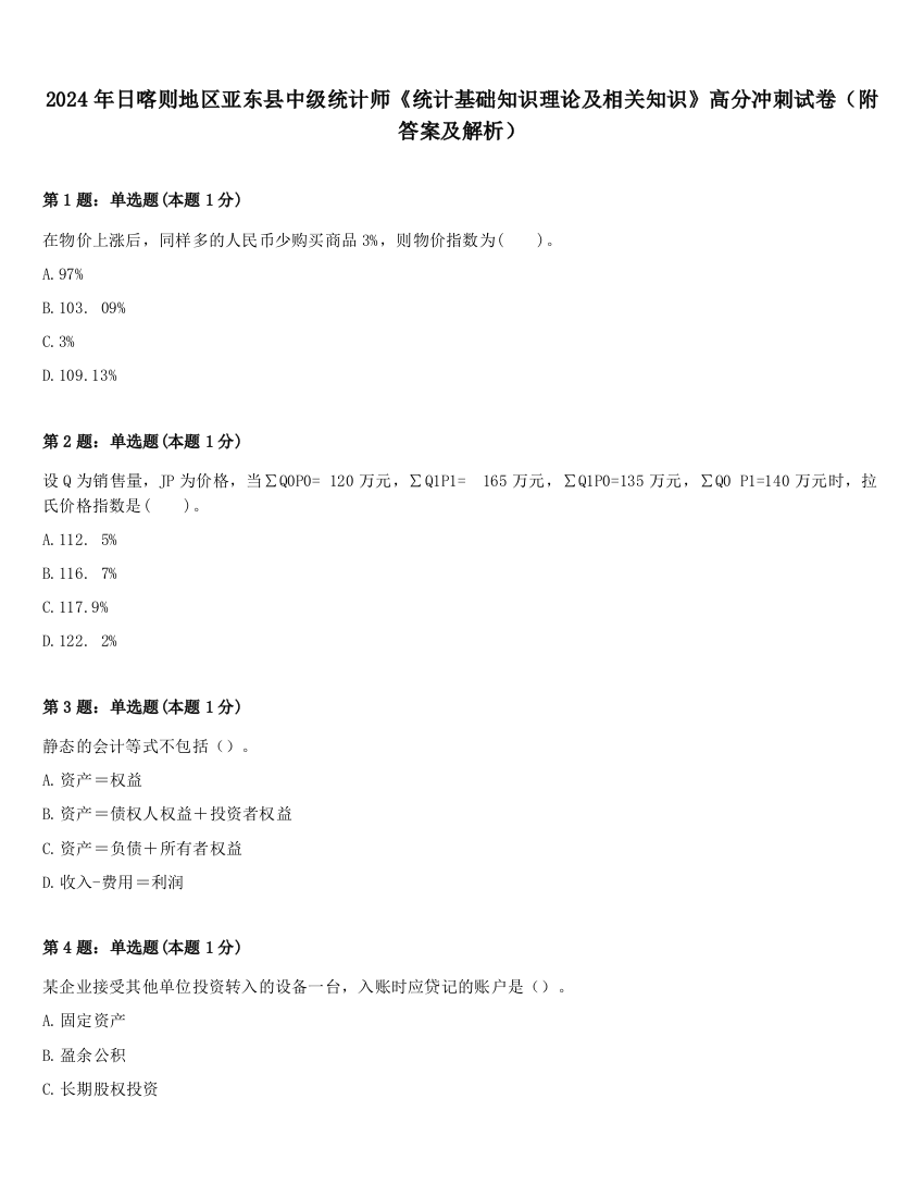 2024年日喀则地区亚东县中级统计师《统计基础知识理论及相关知识》高分冲刺试卷（附答案及解析）