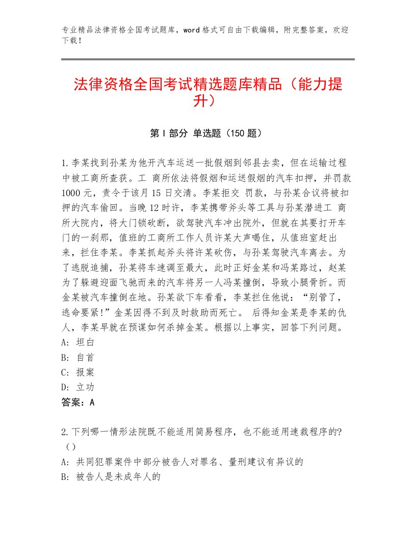 精品法律资格全国考试完整题库带答案（达标题）