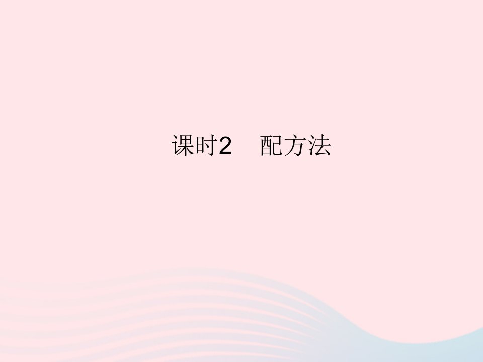 2023九年级数学上册第二十一章一元二次方程21.2解一元二次方程课时2配方法作业课件新版新人教版